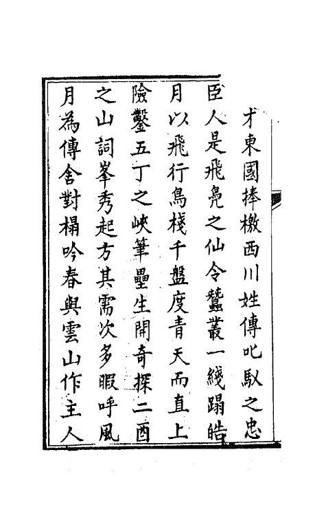 66108-寓蜀草一 (清)王培荀撰.pdf_第3页