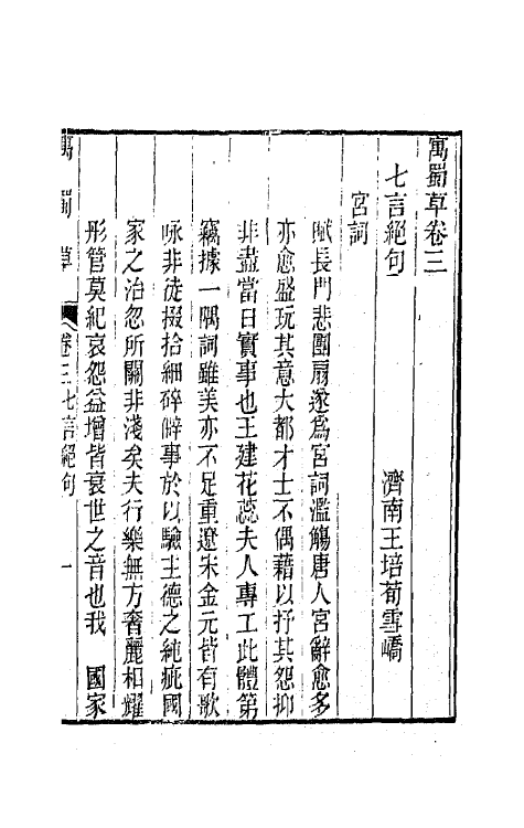 66110-寓蜀草三 (清)王培荀撰.pdf_第2页