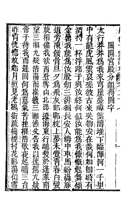 66119-思伯子堂诗集十四 (清)张际亮撰.pdf_第3页