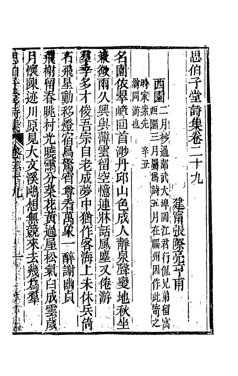 66123-思伯子堂诗集十五 (清)张际亮撰.pdf_第2页