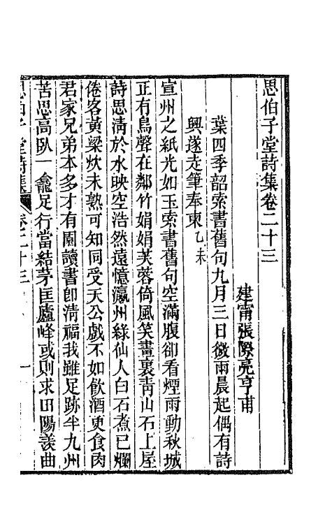 66126-思伯子堂诗集十二 (清)张际亮撰.pdf_第2页