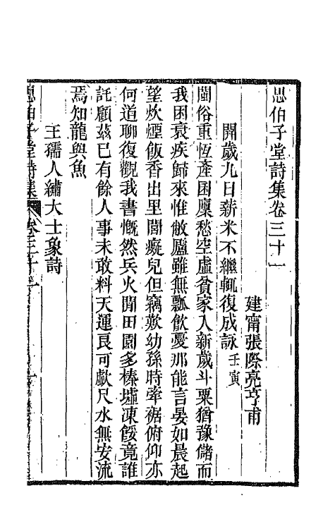 66127-思伯子堂诗集十六 (清)张际亮撰.pdf_第2页