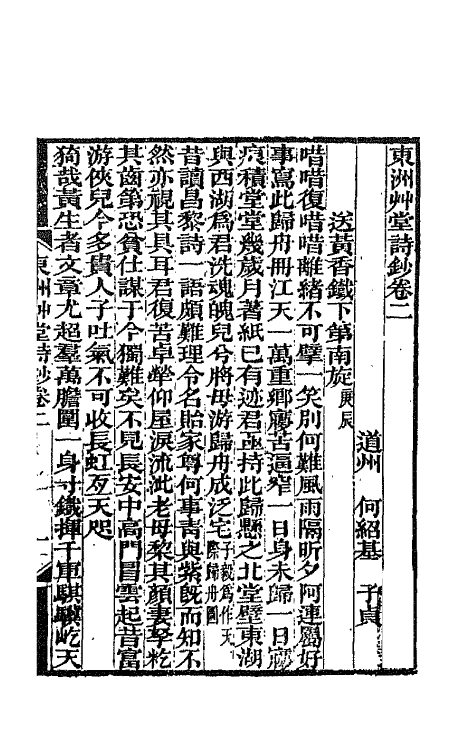 66132-东洲草堂诗钞二 (清)何绍基撰.pdf_第2页