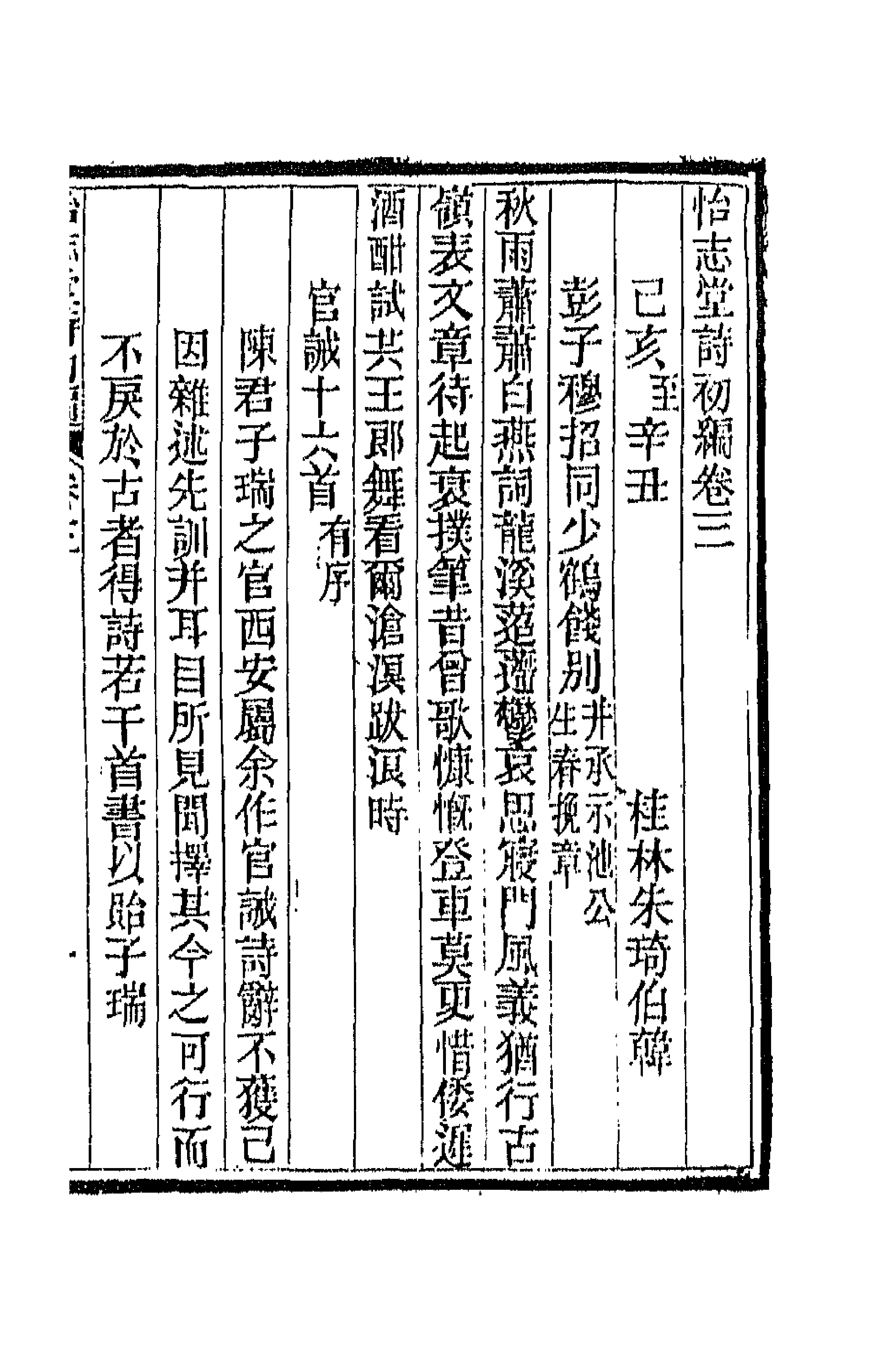 66174-怡志堂诗初编二 (清)朱琦撰.pdf_第1页