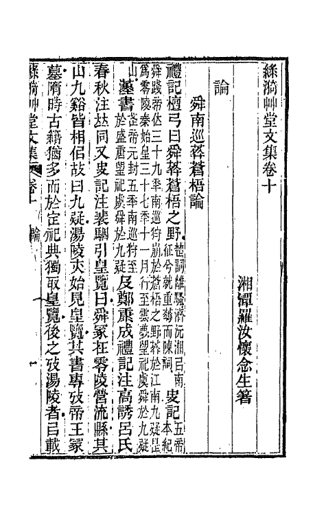66194-绿漪草堂文集六 (清)罗汝怀撰.pdf_第2页