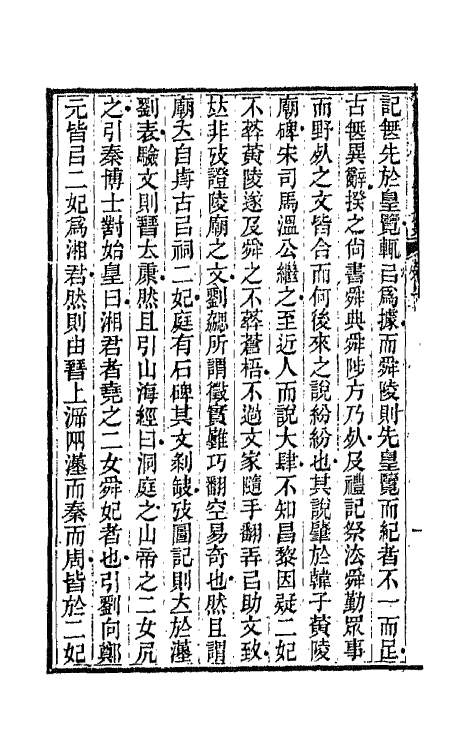 66194-绿漪草堂文集六 (清)罗汝怀撰.pdf_第3页
