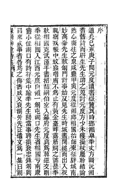 66204-绿漪草堂诗集一 (清)罗汝怀撰.pdf_第2页