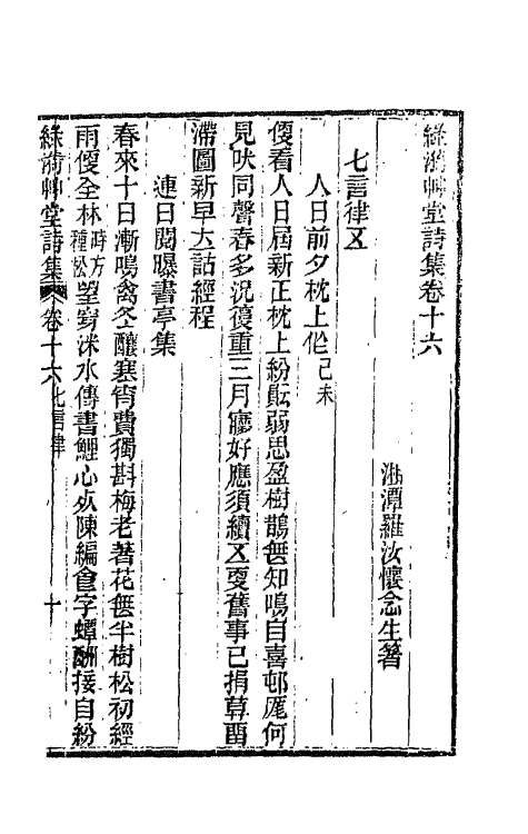 66207-绿漪草堂诗集七 (清)罗汝怀撰.pdf_第2页
