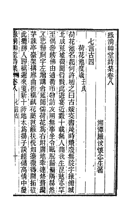 66209-绿漪草堂诗集四 (清)罗汝怀撰.pdf_第2页