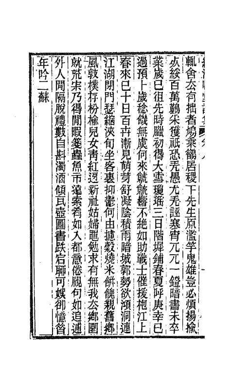 66209-绿漪草堂诗集四 (清)罗汝怀撰.pdf_第3页