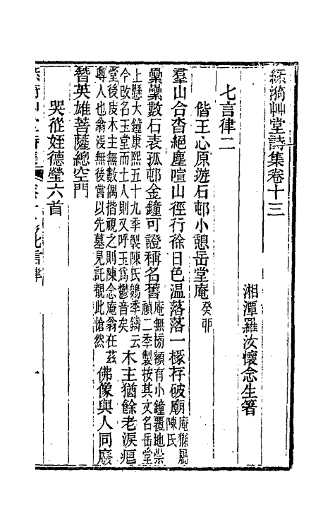 66210-绿漪草堂诗集六 (清)罗汝怀撰.pdf_第2页