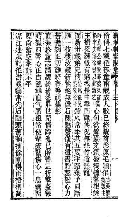 66210-绿漪草堂诗集六 (清)罗汝怀撰.pdf_第3页