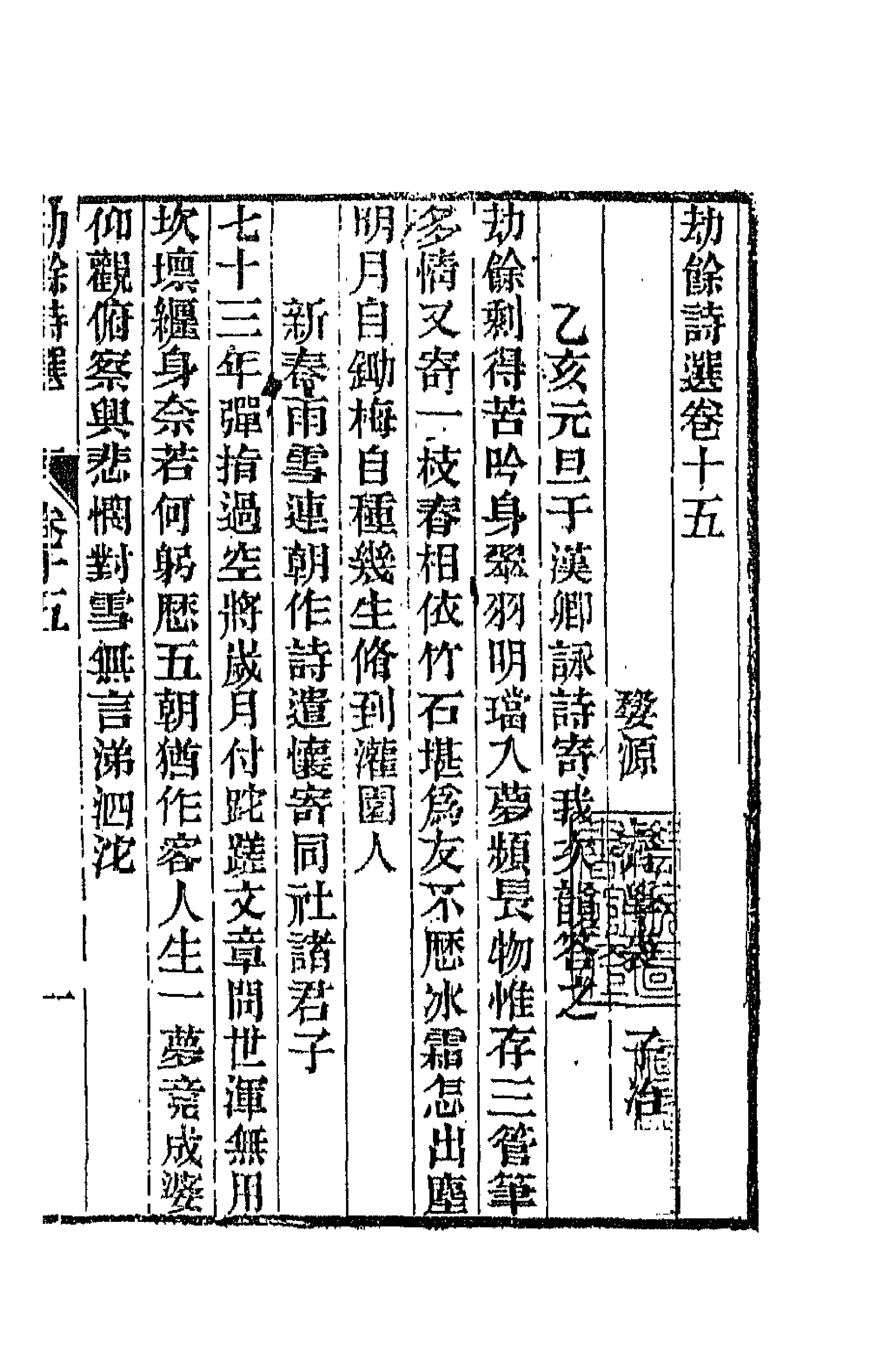 66215-劫余诗选七 (清)齐学裘撰.pdf_第1页
