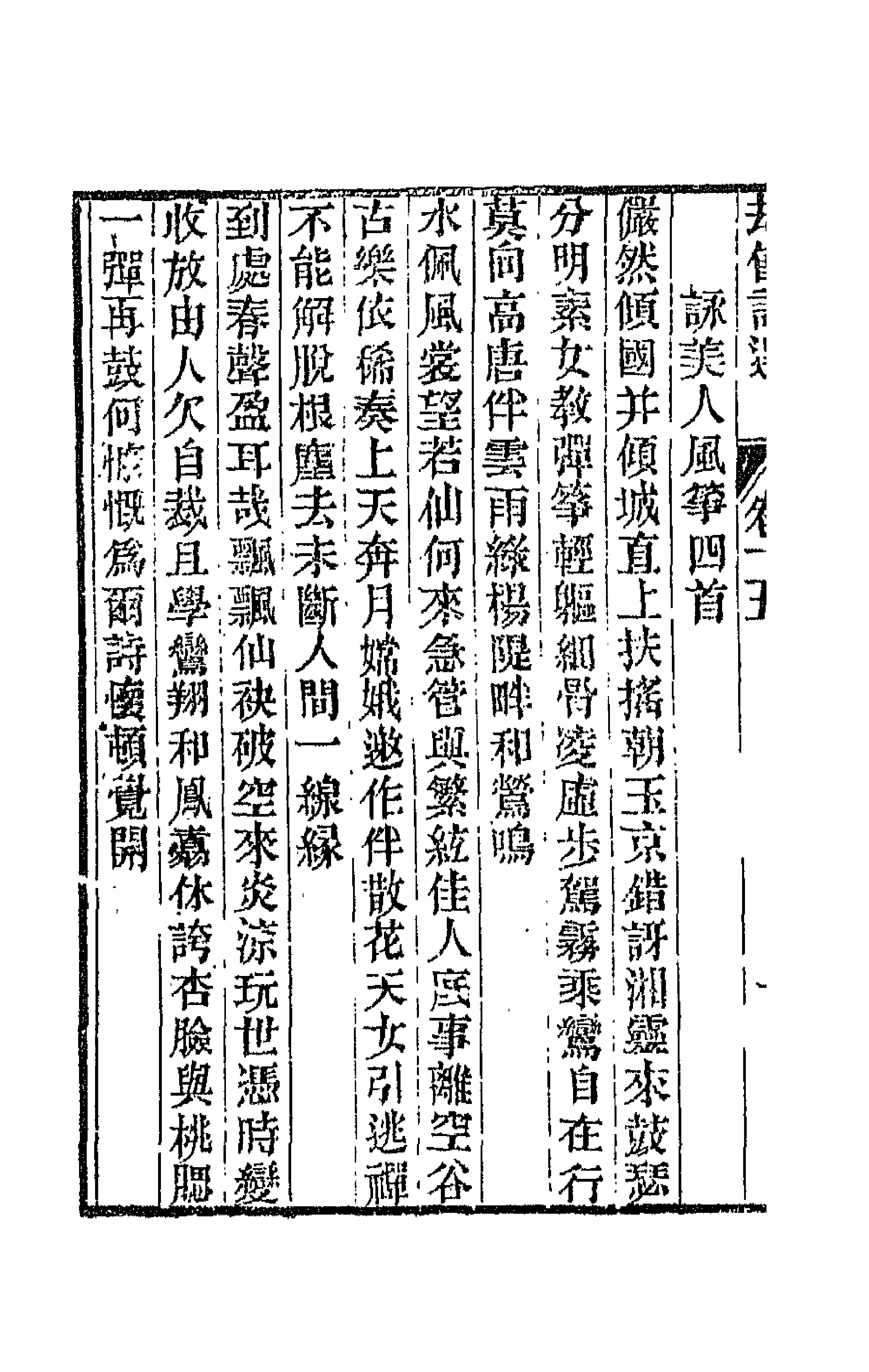 66215-劫余诗选七 (清)齐学裘撰.pdf_第2页