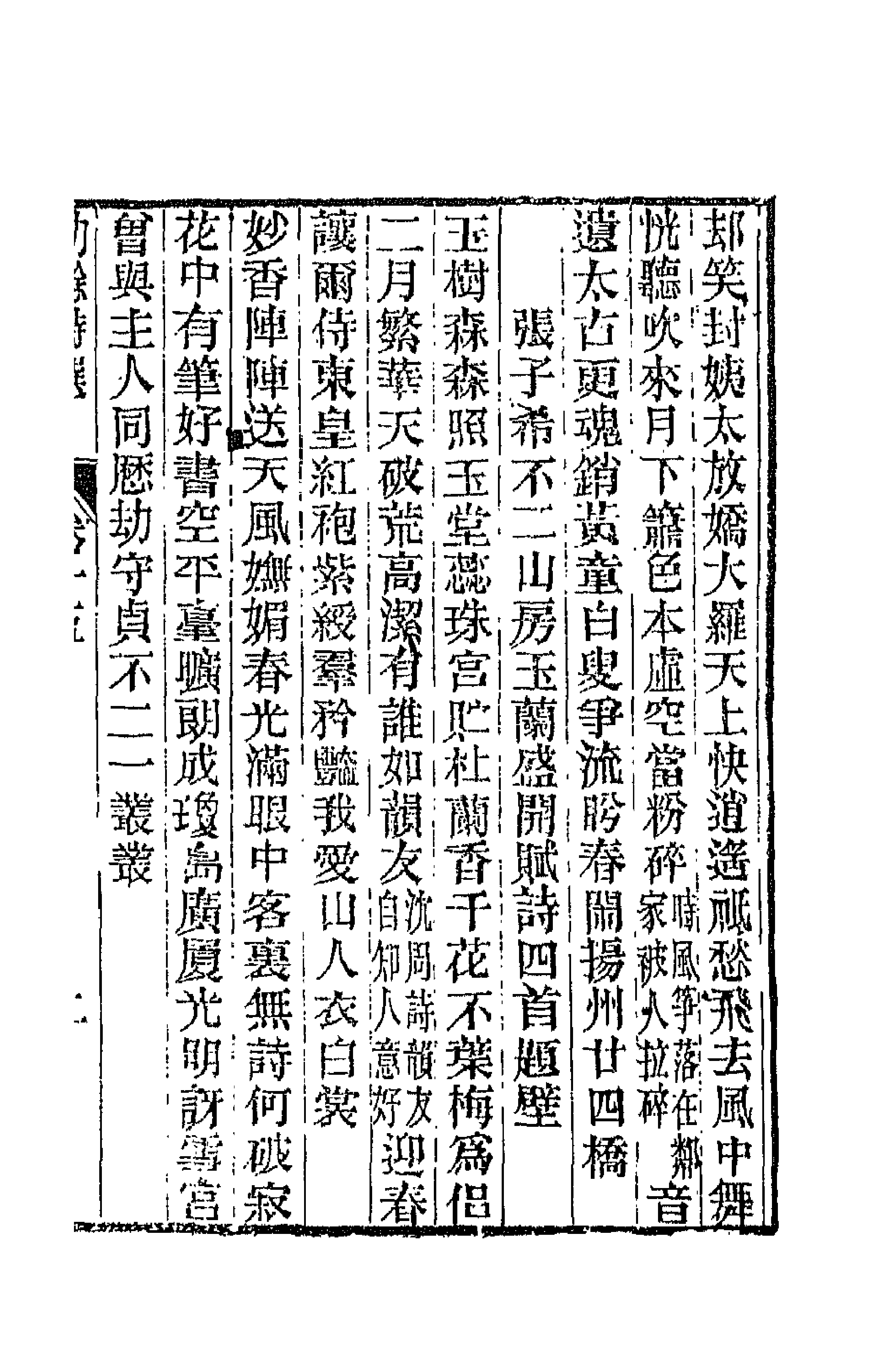 66215-劫余诗选七 (清)齐学裘撰.pdf_第3页