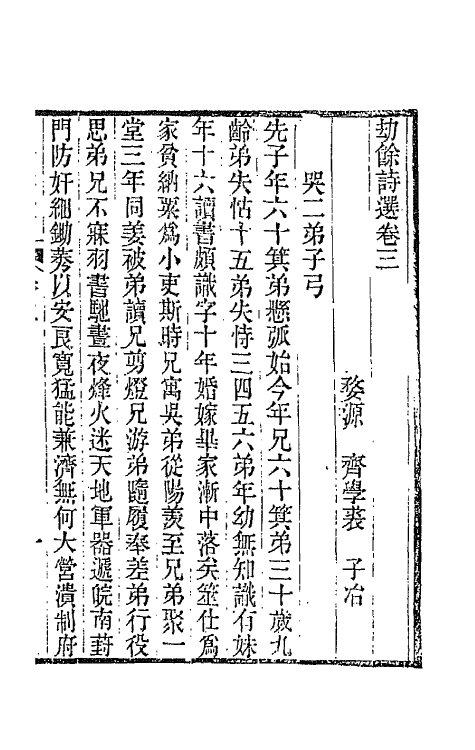 66216-劫余诗选二 (清)齐学裘撰.pdf_第2页