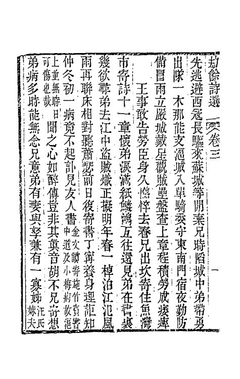 66216-劫余诗选二 (清)齐学裘撰.pdf_第3页