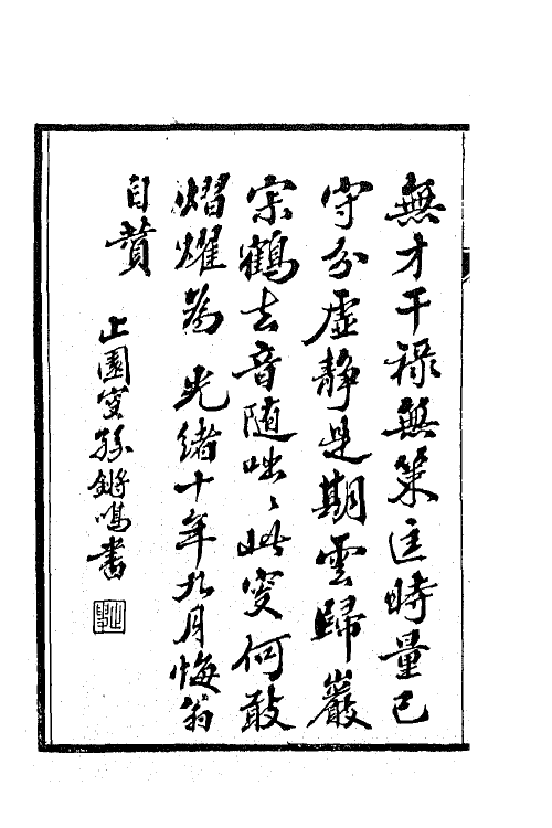 66228-悔翁诗钞一 (清)汪士铎撰.pdf_第3页
