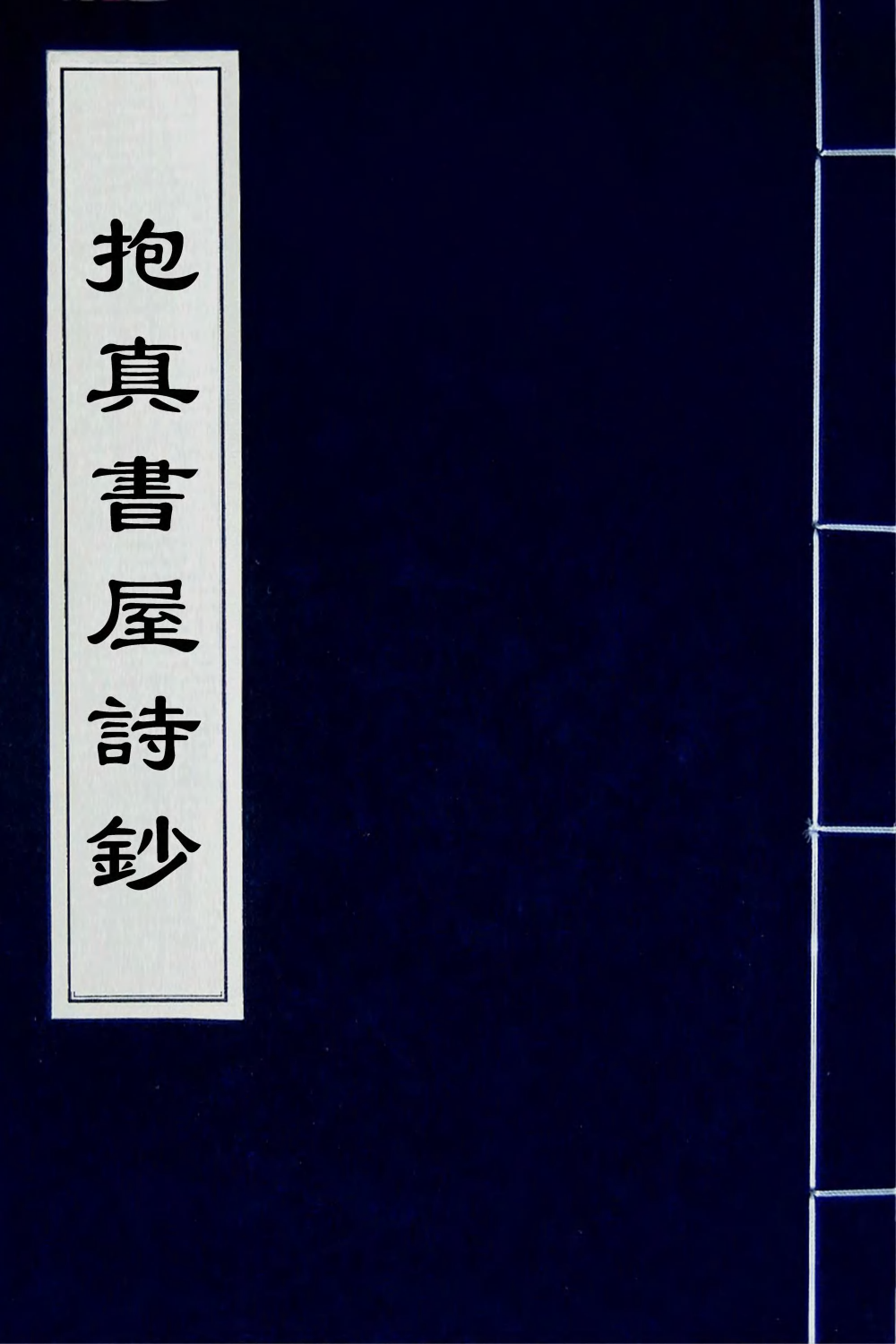 66233-抱真书屋诗钞一 (清)陆应榖撰.pdf_第1页