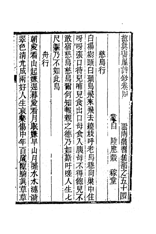 66234-抱真书屋诗钞二 (清)陆应榖撰.pdf_第2页