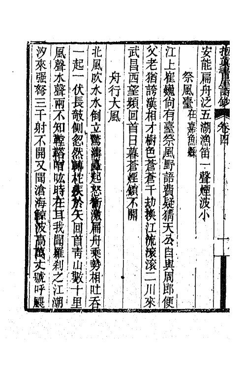 66234-抱真书屋诗钞二 (清)陆应榖撰.pdf_第3页