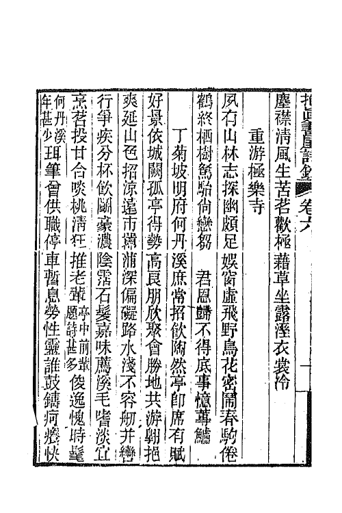66235-抱真书屋诗钞三 (清)陆应榖撰.pdf_第3页
