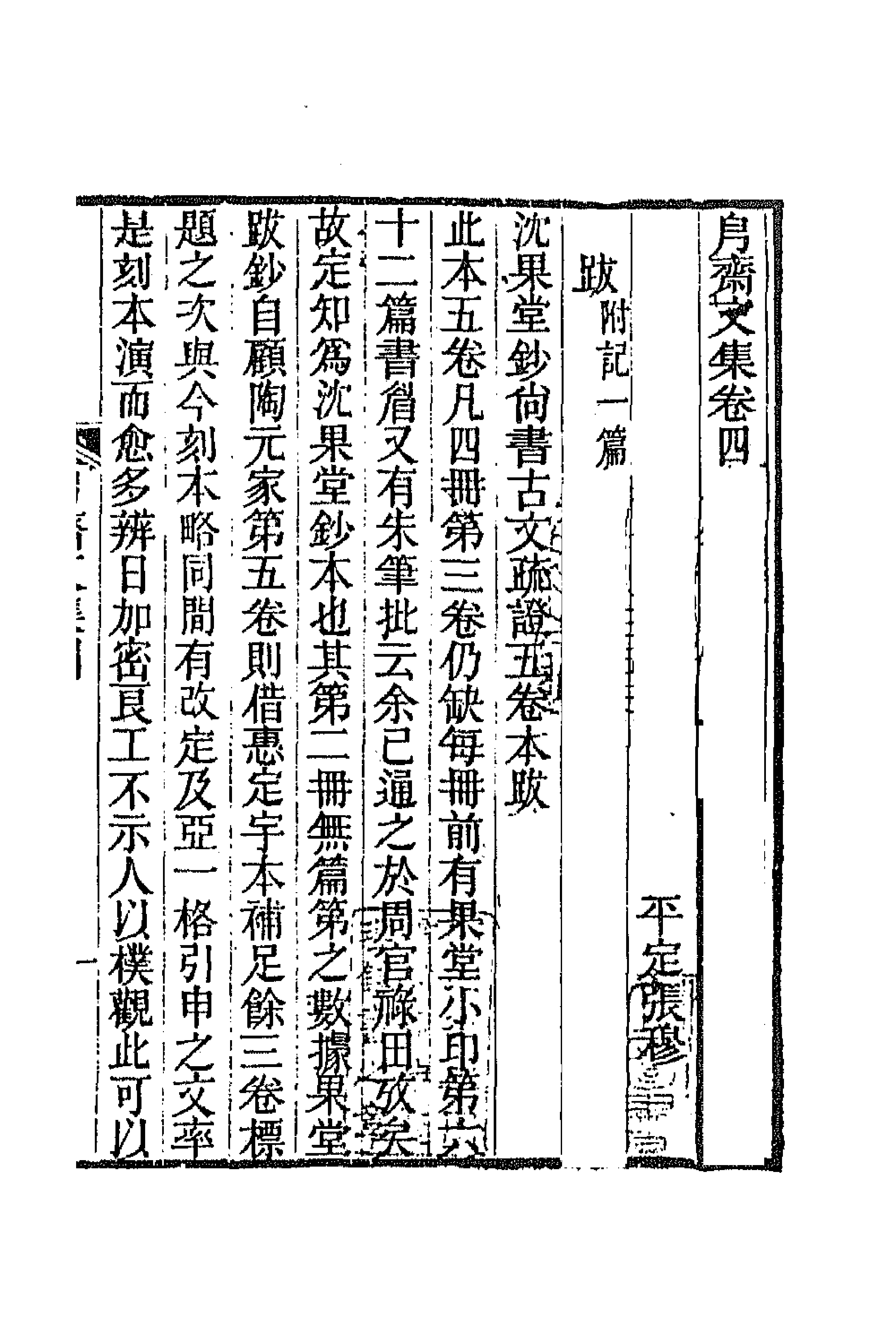 66238-斋文集三 (清)张穆撰.pdf_第1页