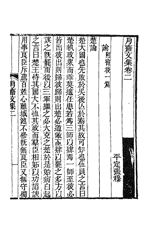 66240-斋文集二 (清)张穆撰.pdf_第2页