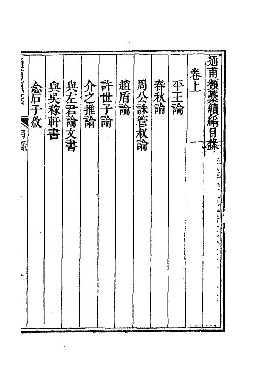 66244-通甫类藁三 (清)鲁一同撰.pdf_第2页