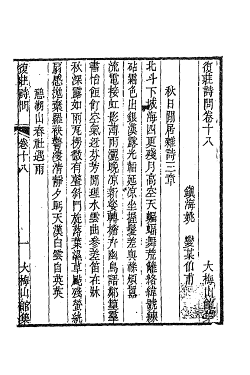 66249-复庄诗问九 (清)姚燮撰.pdf_第2页