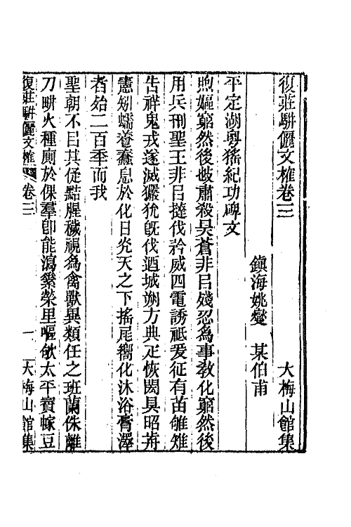 66267-复庄骈俪文榷二 (清)姚燮撰.pdf_第2页