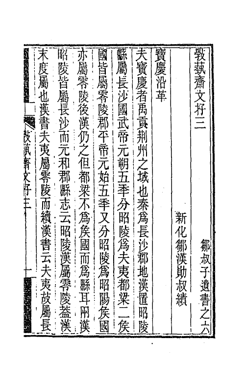 66277-敩艺斋文存二 (清)邹汉勋撰.pdf_第2页
