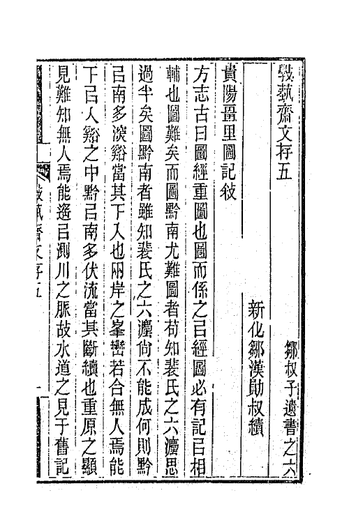 66278-敩艺斋文存三 (清)邹汉勋撰.pdf_第2页