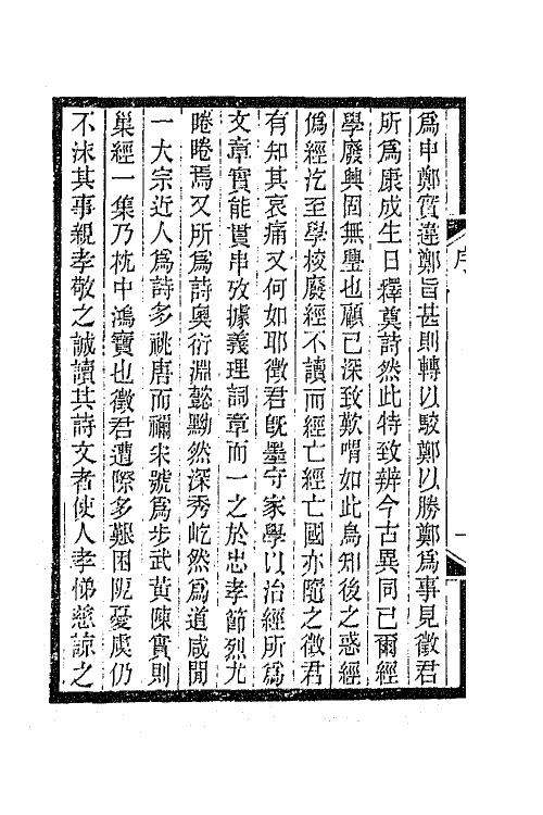 66286-巢经巢文集一 (清)郑珍撰.pdf_第3页