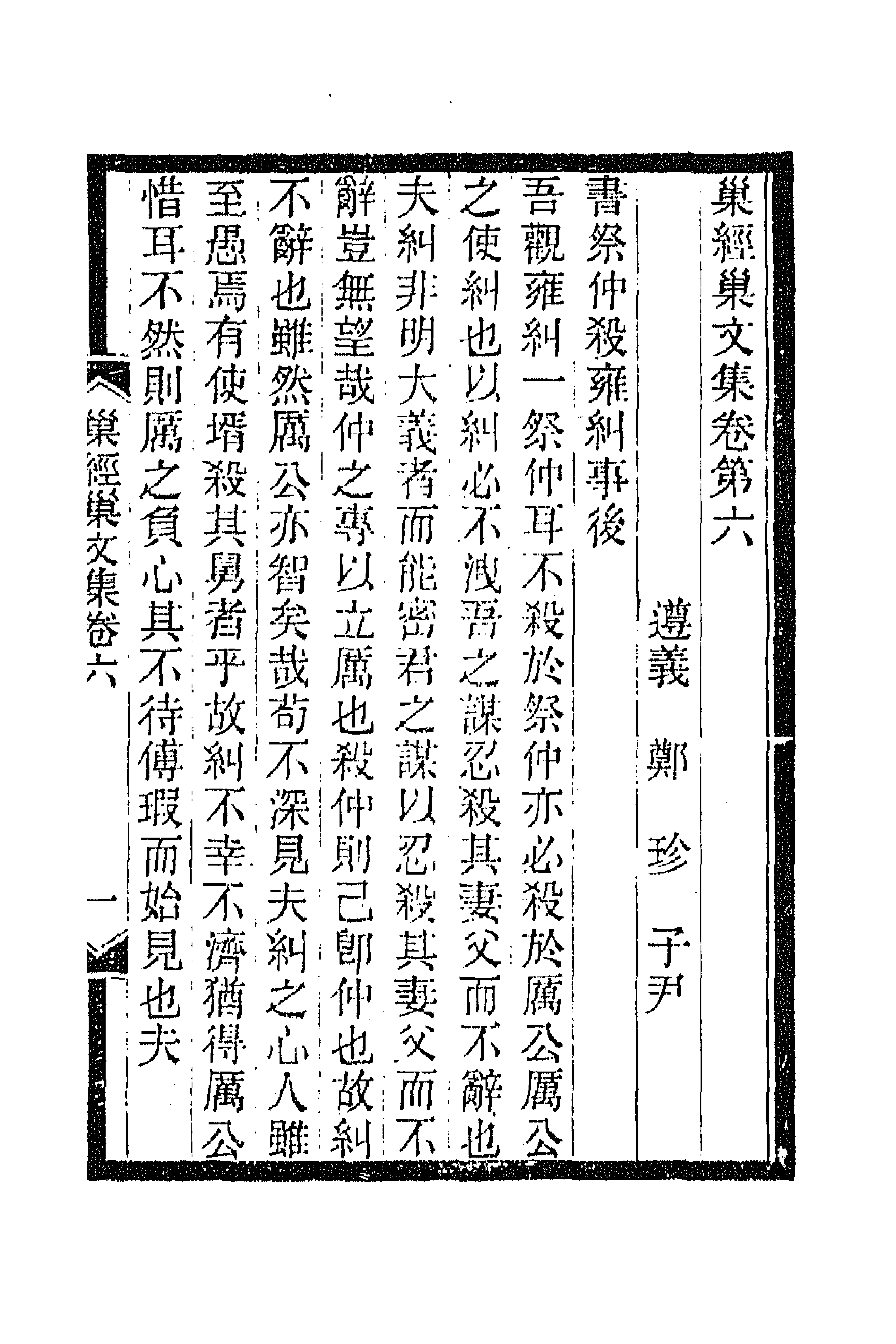 66289-巢经巢文集四 (清)郑珍撰.pdf_第1页