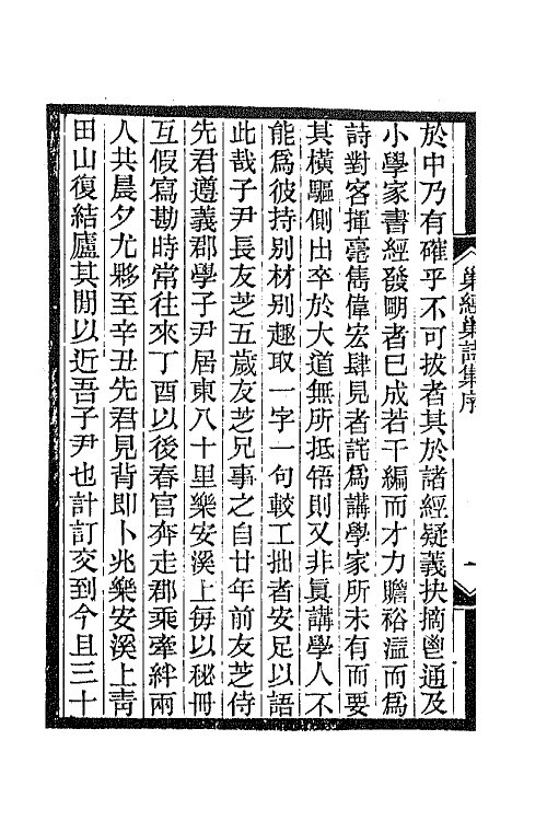 66290-巢经巢诗集一 (清)郑珍撰.pdf_第3页