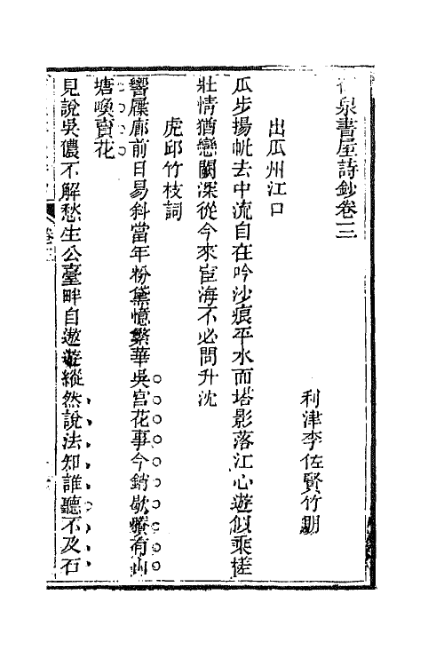 66297-石泉书屋诗钞二 (清)李佐贤撰.pdf_第2页