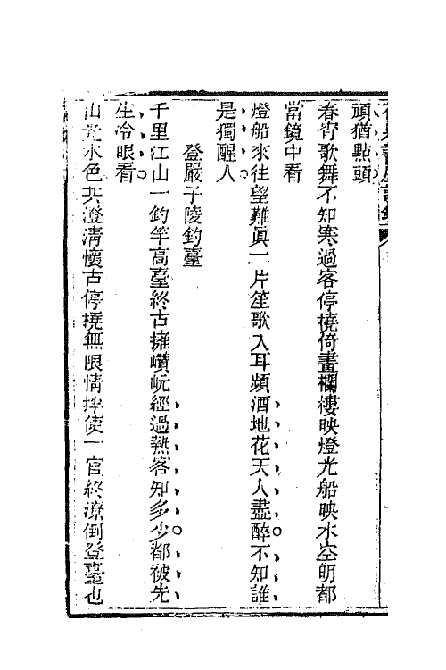 66297-石泉书屋诗钞二 (清)李佐贤撰.pdf_第3页