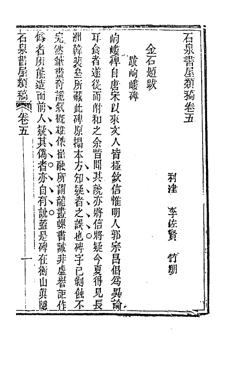 66300-石泉书屋类稿三 (清)李佐贤撰.pdf_第2页