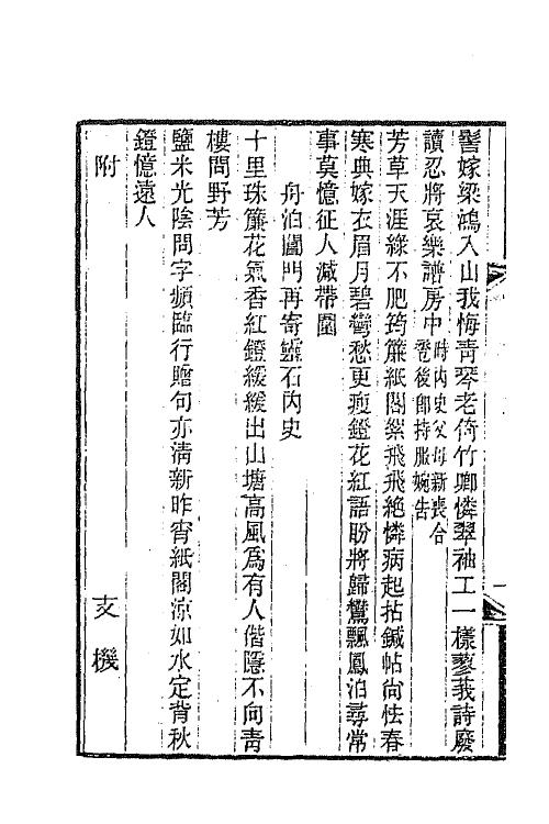 66310-啸古堂诗集三 (清)蒋敦复撰.pdf_第3页