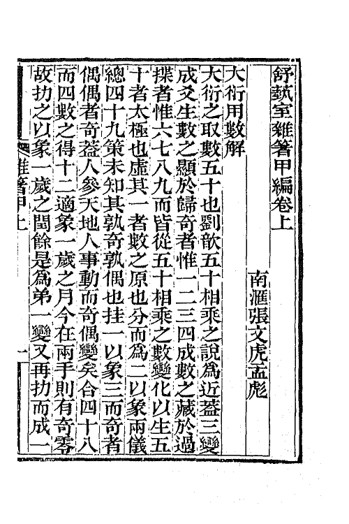 66311-舒蓺室杂著一 (清)张文虎撰.pdf_第2页