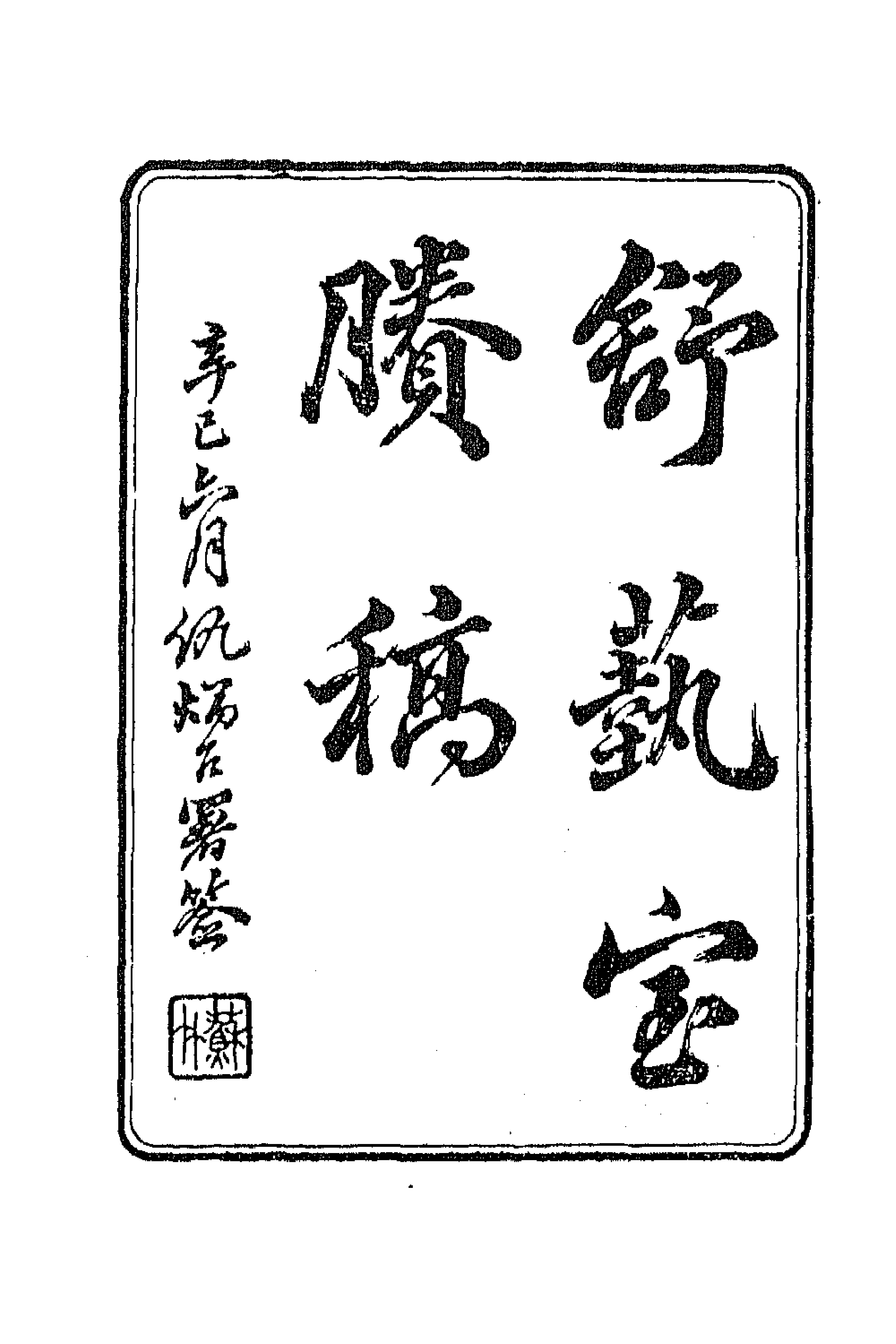 66314-舒蓺室杂著四 (清)张文虎撰.pdf_第1页