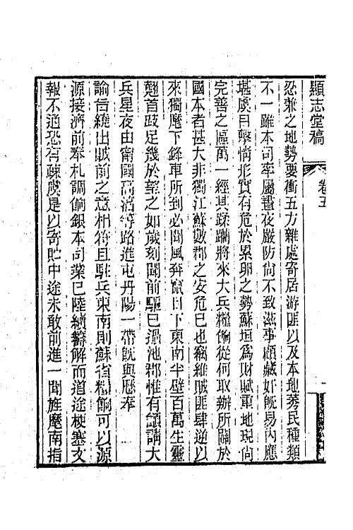 66324-显志堂稿五 (清)冯桂芬撰.pdf_第3页