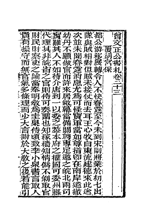66362-曾文正公书札十九 (清)曾国藩撰.pdf_第2页