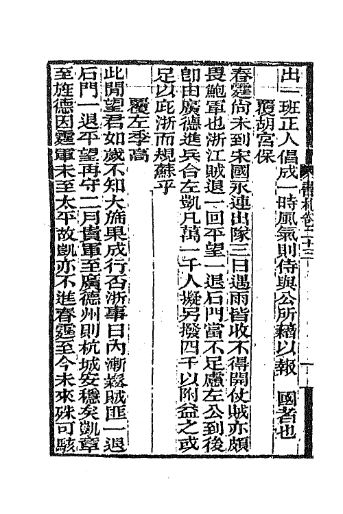 66362-曾文正公书札十九 (清)曾国藩撰.pdf_第3页