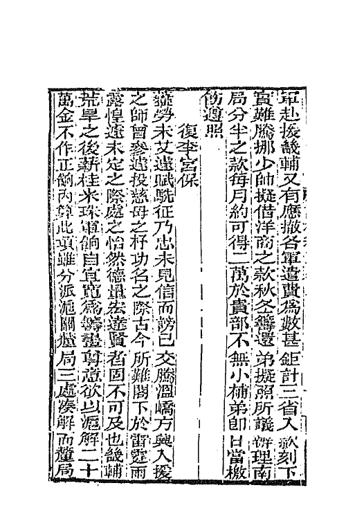 66363-曾文正公书札二十六 (清)曾国藩撰.pdf_第3页