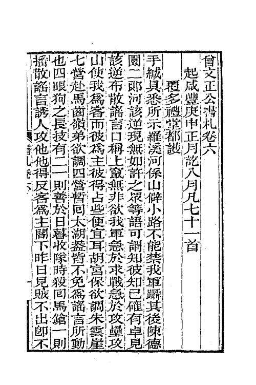 66364-曾文正公书札六 (清)曾国藩撰.pdf_第2页