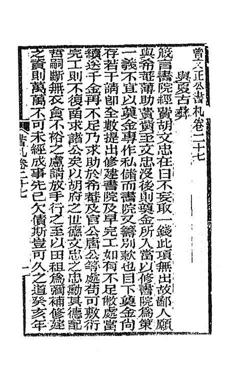 66370-曾文正公书札二十一 (清)曾国藩撰.pdf_第2页