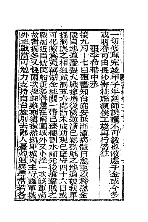 66370-曾文正公书札二十一 (清)曾国藩撰.pdf_第3页