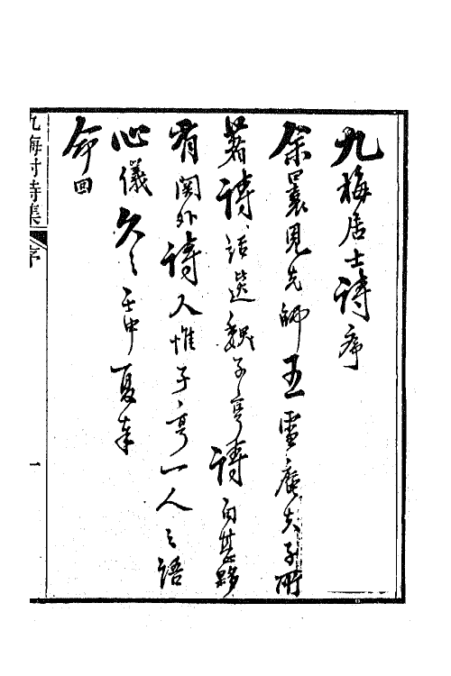 66371-九梅村诗集一 (清)魏燮均撰.pdf_第2页